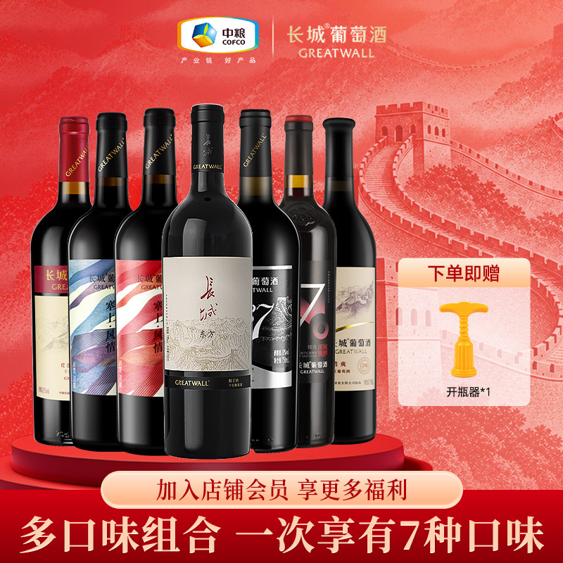 长城干红葡萄酒红酒装组合解百纳赤霞珠北纬东方多种品鉴750ml*7