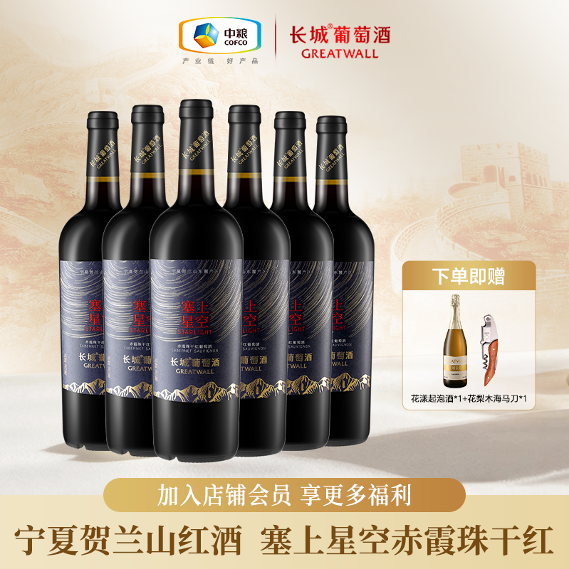 长城干红葡萄酒红酒宁夏贺兰山东麓塞上星空赤霞珠干红整箱6瓶