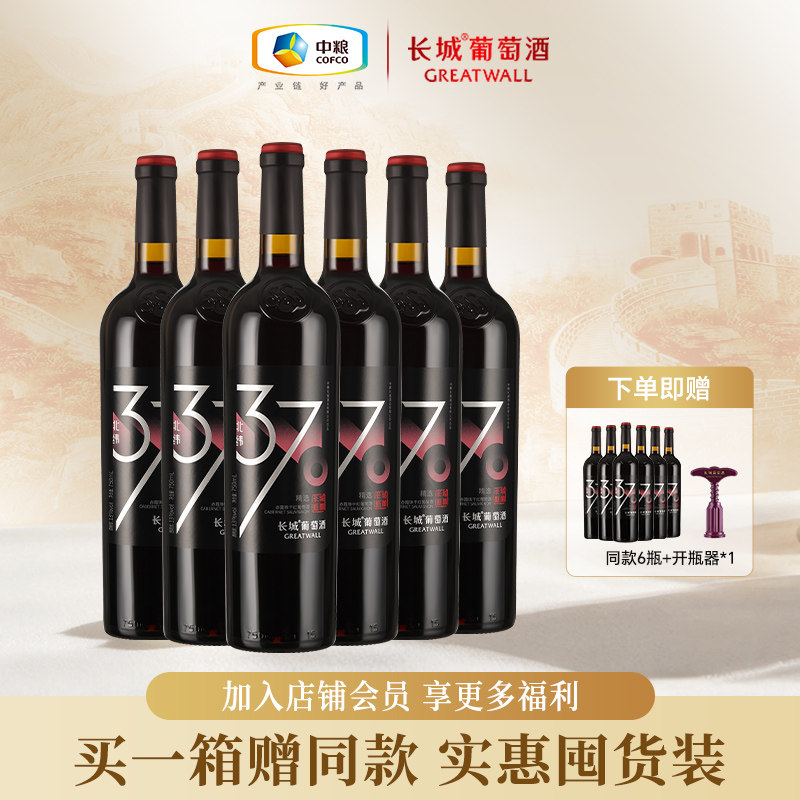 长城干红葡萄酒红酒整箱中粮国产北纬37赤霞珠干红官方正品囤货装