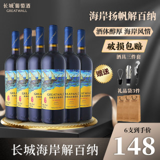 中粮长城干红葡萄酒红酒整箱海岸传奇扬帆解百纳国产官方旗舰6瓶