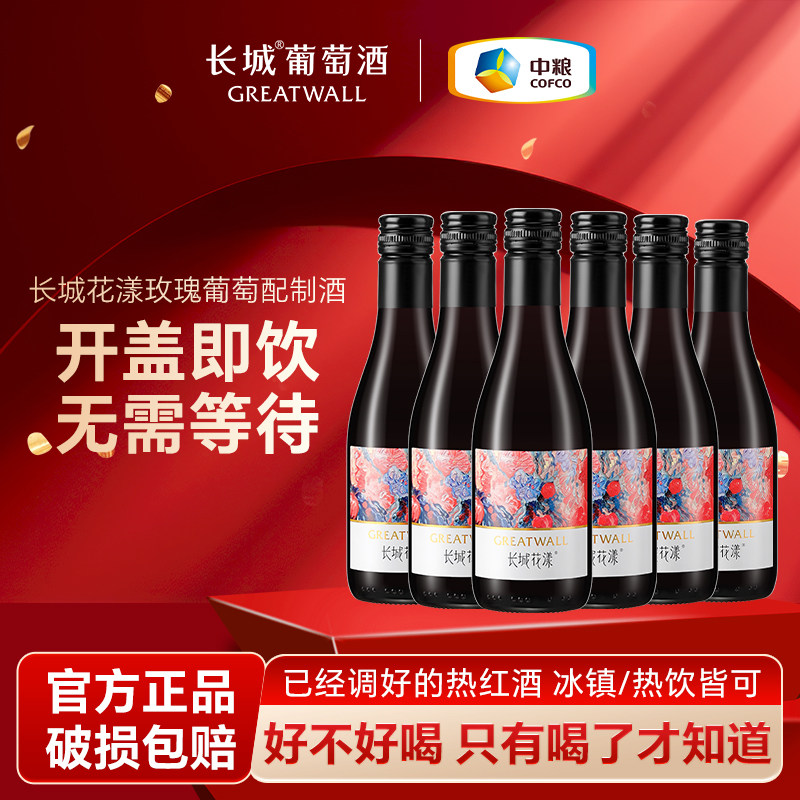 长城花漾玫瑰葡萄配制酒甜红酒9.5度微醺小酒6支装晚安女士红酒
