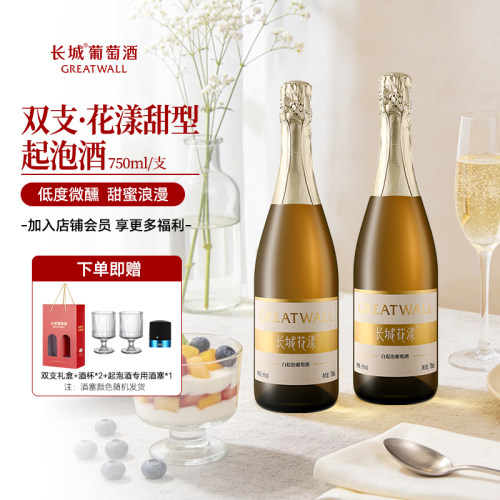 官方正品长城花漾甜型白起泡酒女士微醺葡萄酒双支送礼750ml*2瓶