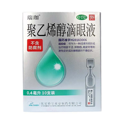 瑞珈 聚乙烯醇滴眼液10支眼干涩眼疲劳眼药水【实发同含量15支】