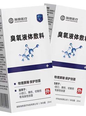 海贽医疗臭氧液体敷料20ml
