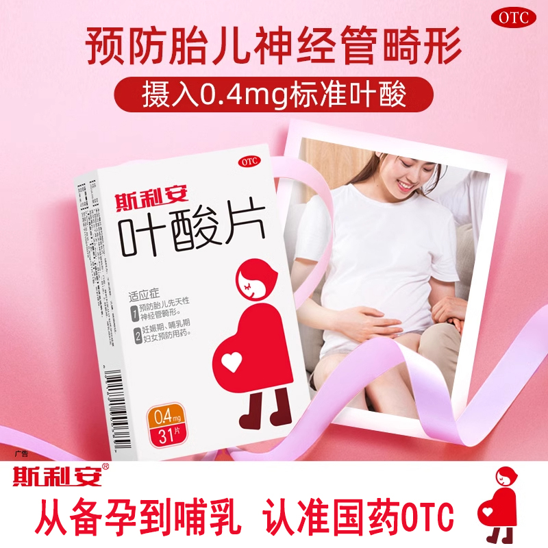 【斯利安】叶酸片0.4mg*31片/盒