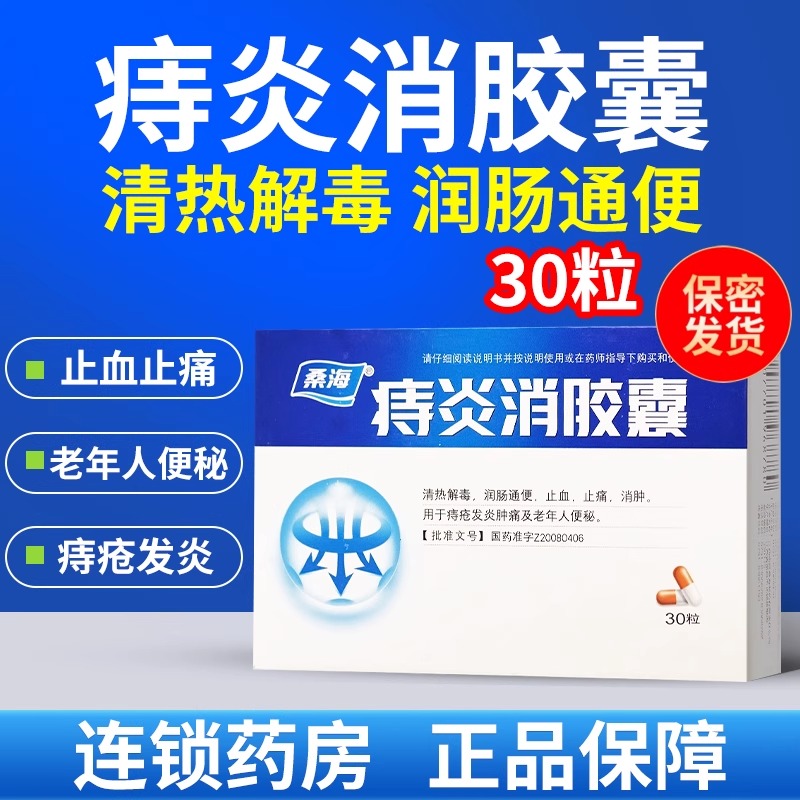 【桑海】痔炎消胶囊0.5g*30粒/盒