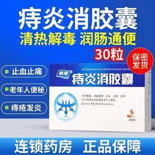 桑海痔炎消胶囊30粒润肠通便止血止痛痔疮发炎肿痛肛裂疼痛OTC