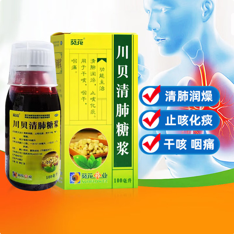葵花 川贝清肺糖浆 清肺润燥止咳化痰干咳咽干咽扁效期至26年11月