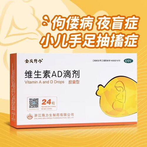 【金贝特令】维生素AD滴剂(胶囊型)500IU1500IU*24粒/盒