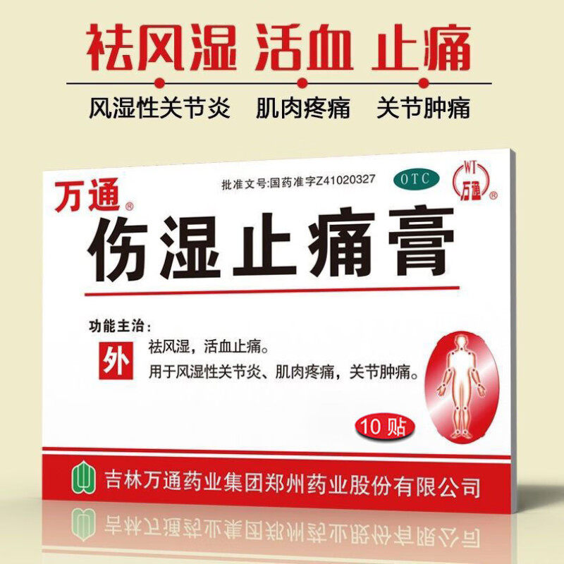 好效期】万通伤湿止痛膏10贴风湿关节炎关节疼痛祛风湿活血止痛