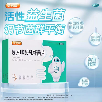 益君康复方嗜酸乳杆菌0.5g*30片60益生菌腹泻便秘消化不良旗舰店