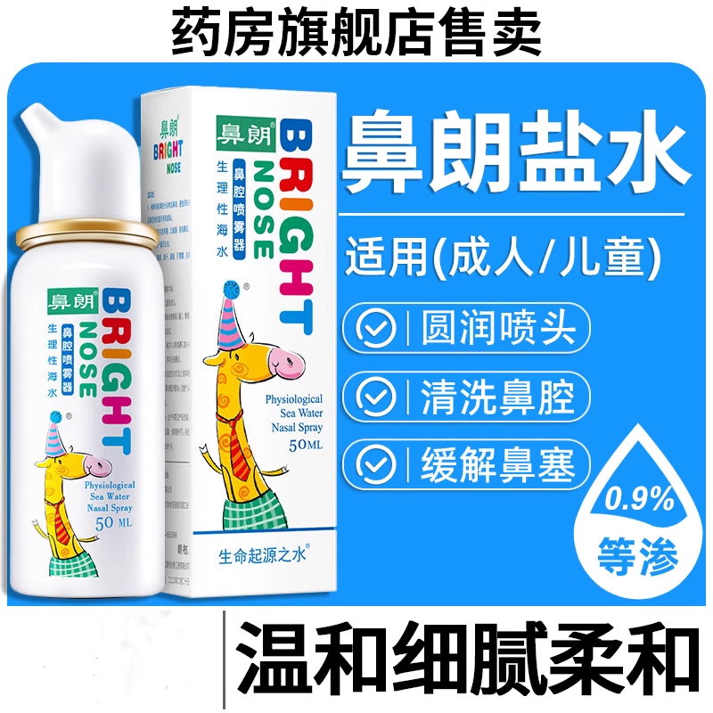 鼻朗生理性海水鼻腔喷雾鼻孔洗鼻器海盐水儿童喷剂