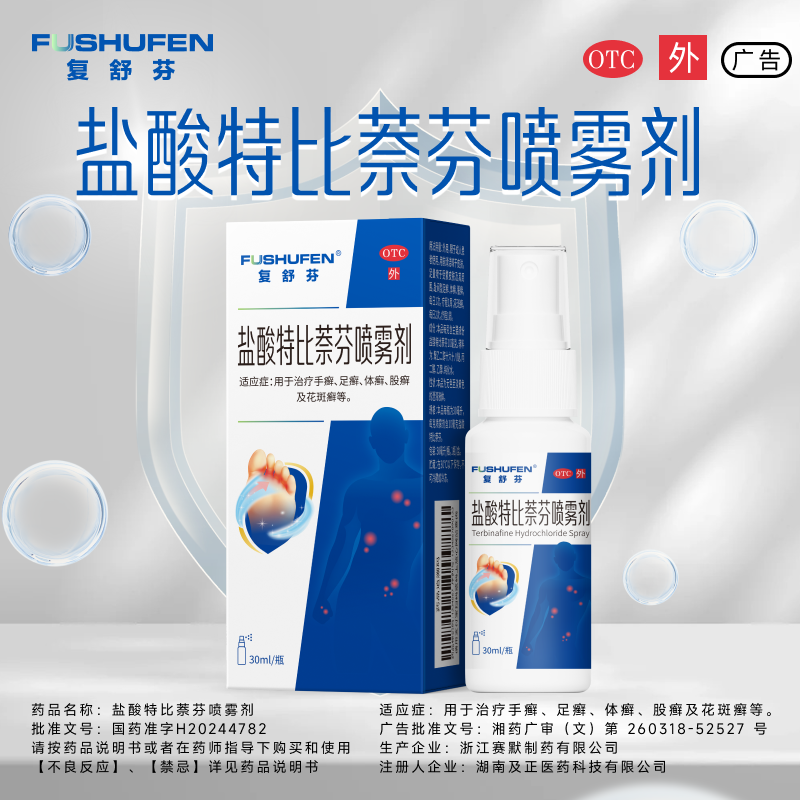 复舒芬盐酸特比萘芬喷雾剂正品真菌感染癣专用药脚气止痒脱皮杀菌