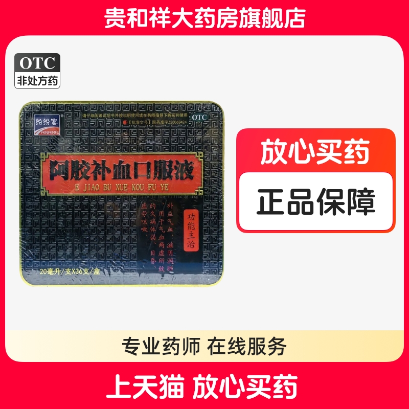 多得10片品质面膜】纷纷富 阿胶补血口服液20ml*36支/盒