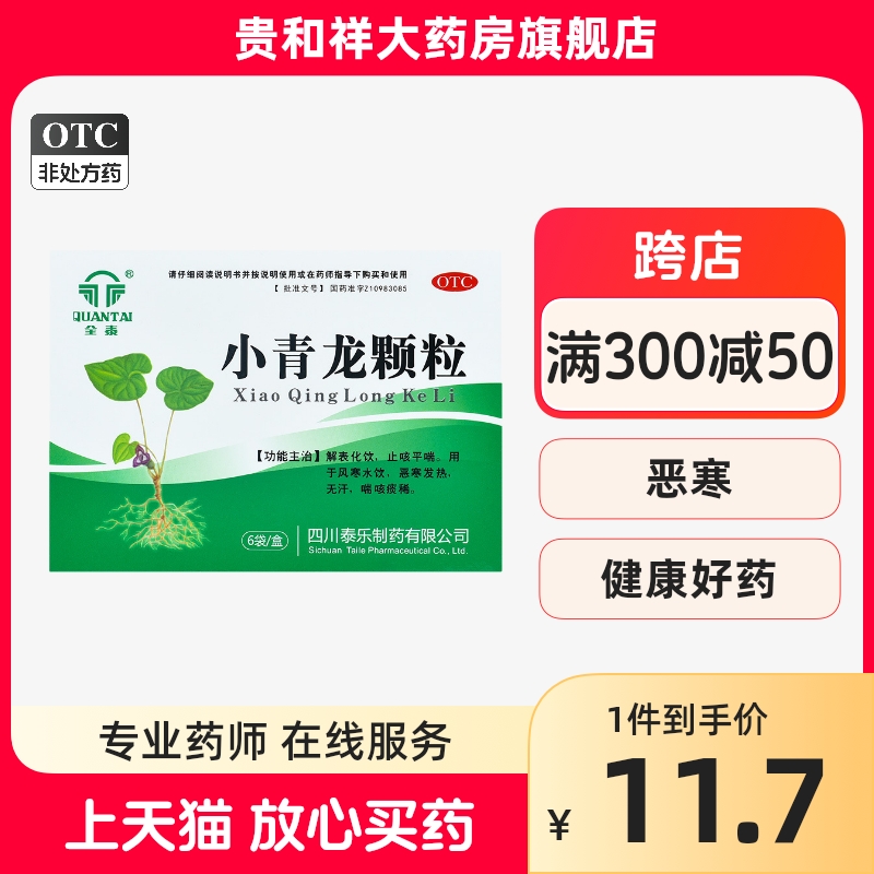 新品特惠】久欣全泰小青龙颗粒6袋 解表止咳平喘风寒恶寒发热泰乐 OTC药品/国际医药 感冒咳嗽 原图主图