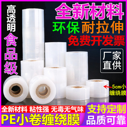 pe小卷缠绕膜外卖打包封口