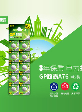 GP超霸LR44 纽扣电池1.5V AG13 GPA76 L1154 357A 10粒包邮