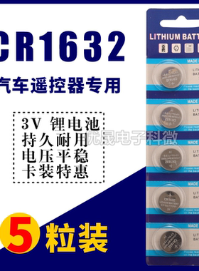 纽扣电池CR1632 3V比亚迪S6日系凯美瑞RAV4汽车钥匙遥控器电子锁