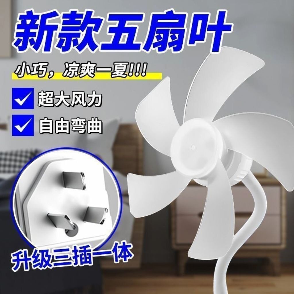 五扇叶超凉爽插电式小风扇万向三插头一体厨房专用风扇大风力静音