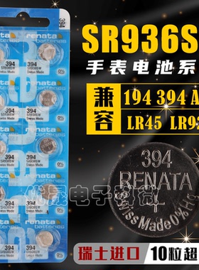 进口RENATA394瑞士氧化银手表电池SR936SW适用斯沃琪原装纽扣电子