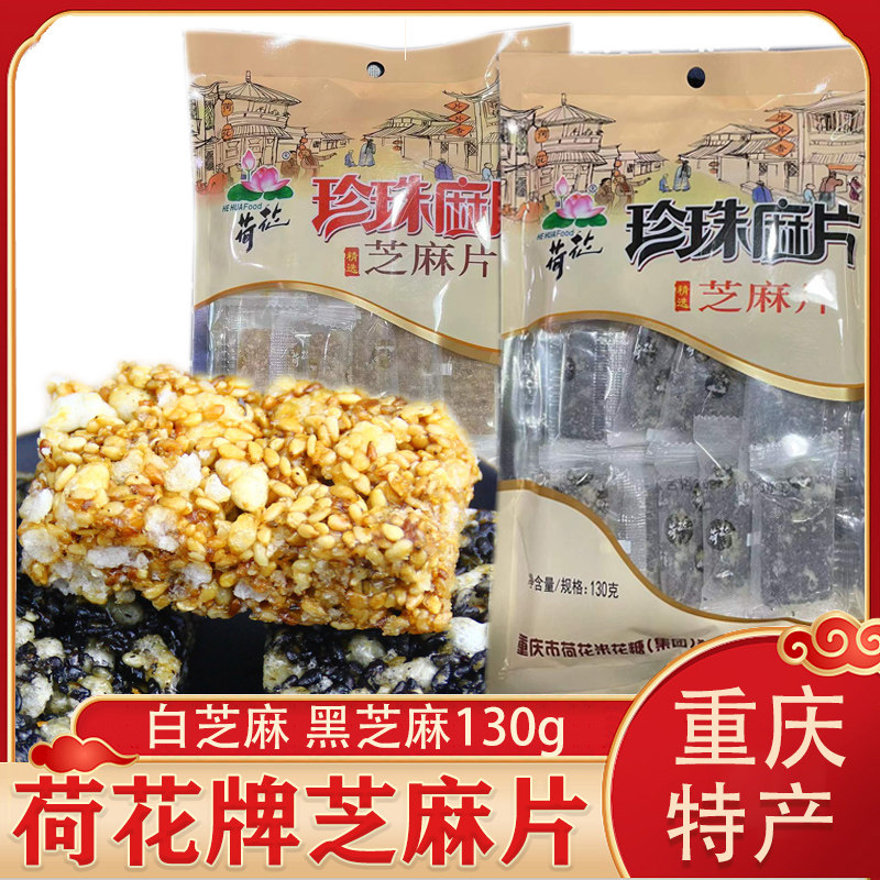 江津荷花牌珍珠麻片130g*2袋重庆特产黑白芝麻片传统怀旧小吃零食