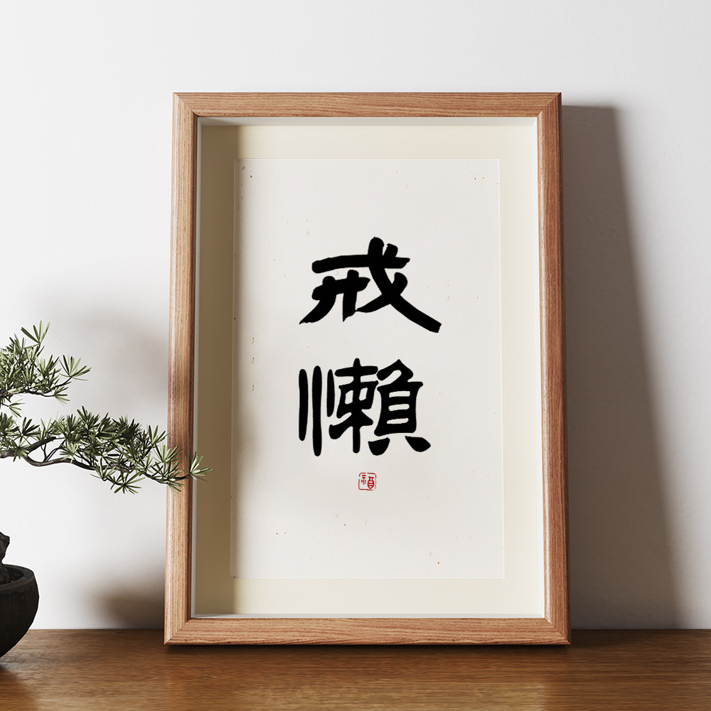 戒懒字画书法挂画书房办公桌面装饰画励志摆件相框摆台创意毛笔字