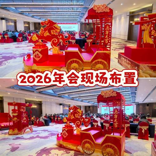 2026马年动感马车年会打卡布置