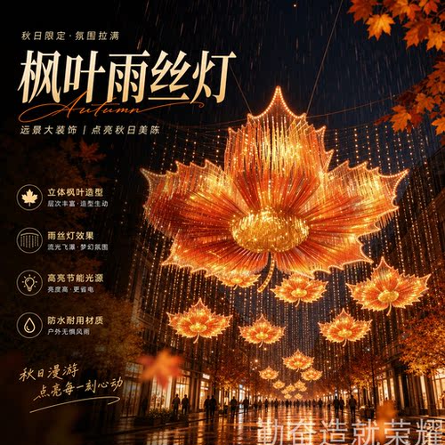 商业街户外防水枫叶LED天幕灯装