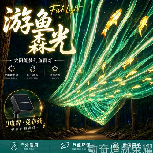 太阳能游鱼森光鱼群灯户外亮化