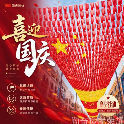 国庆商场高空国旗串旗装饰挂旗