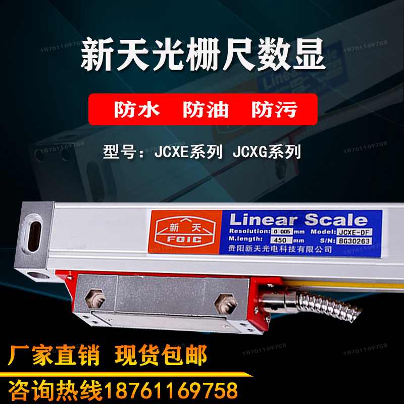 Linear scale贵阳新天光栅尺JCXE5DF光栅尺DRO2M数显表铣床电子尺