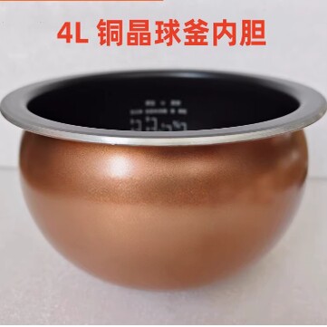 适用于苏尔4L电饭煲配件SF40HC0028/HC0809/HC53铜晶球釜内胆锅芯