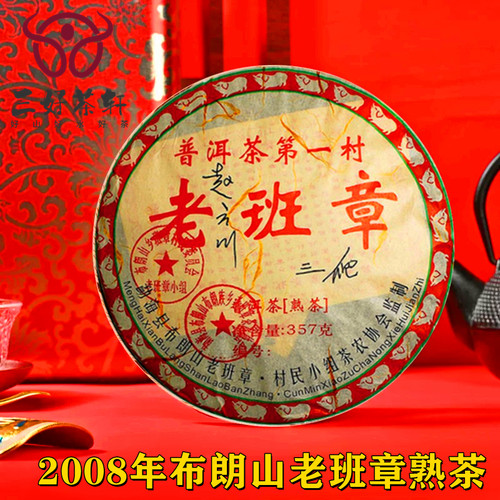 2008年勐海布朗山高山熟茶古树