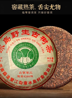 2002年云南临沧双江勐库冰岛野生古树茶年份限量熟普洱茶熟茶357g