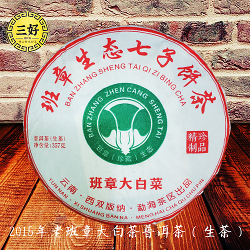 2015年班章大白菜普洱茶云南勐海生态古树纯料七子饼茶叶生茶357g