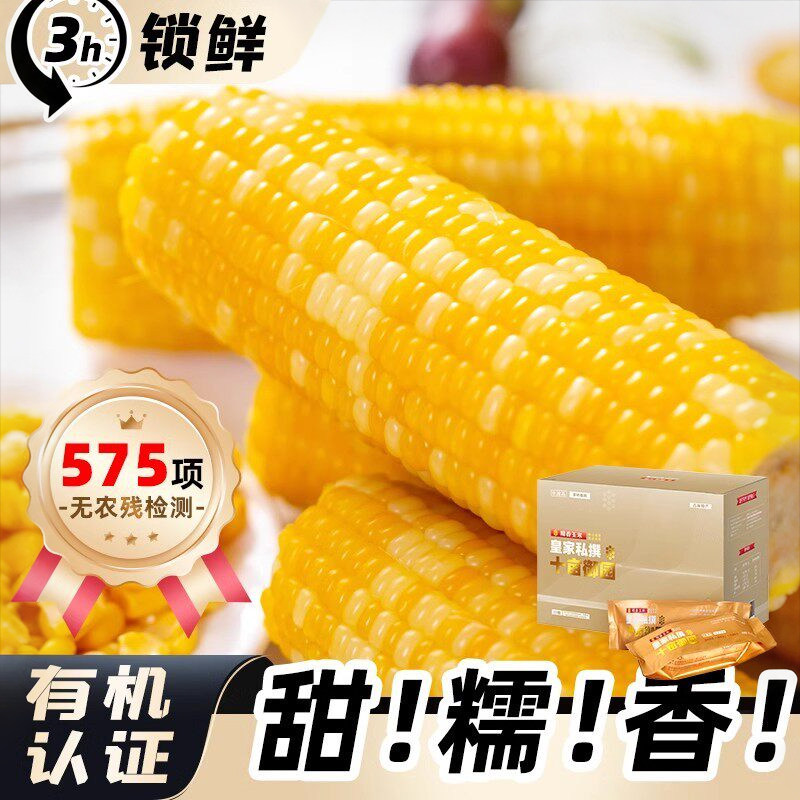 新玉米章小蕙同款黄金十亩御园皇家精选有机糯玉米新鲜低脂糯玉米