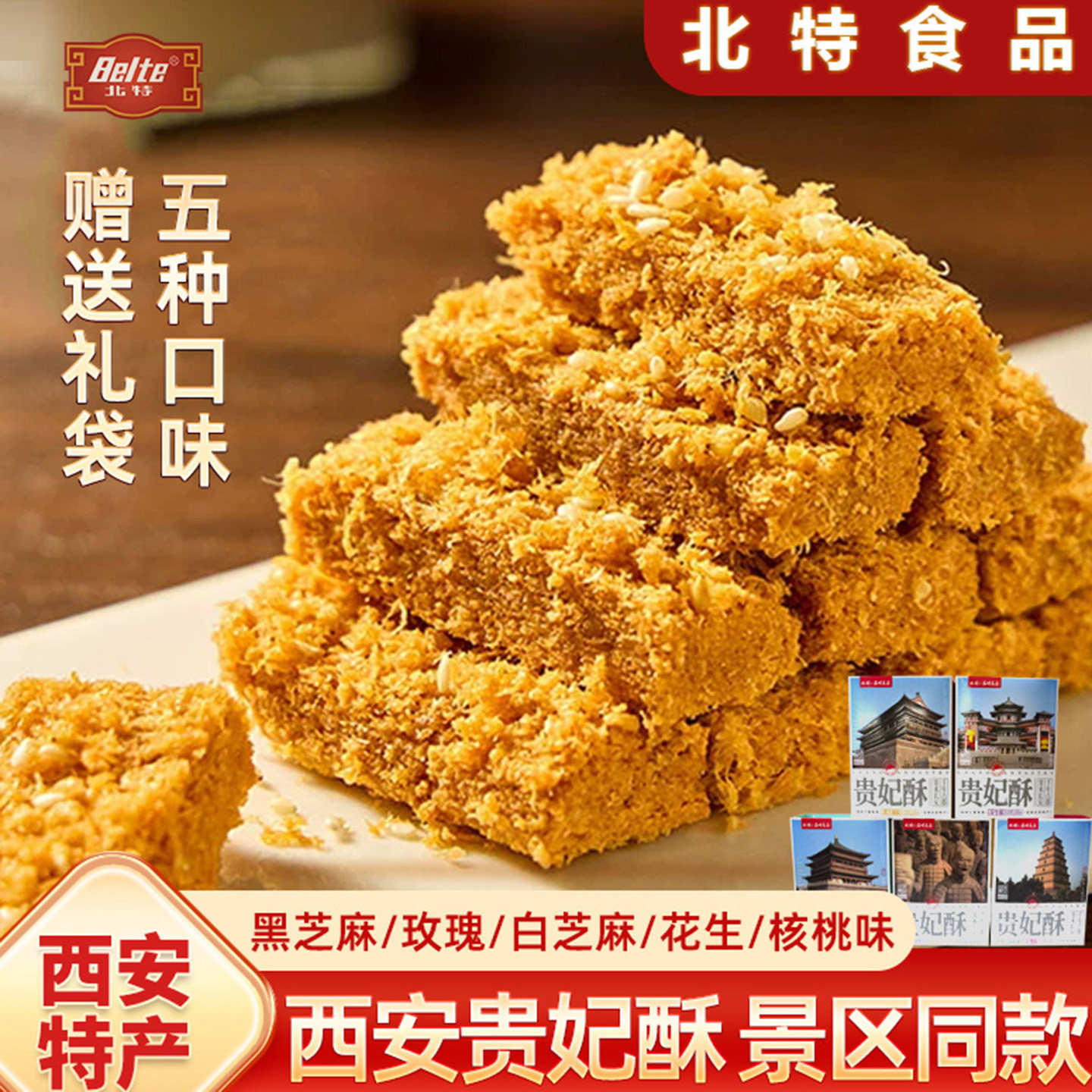 北特贵妃酥陕西特产休闲零食西安小吃糕点点心100g盒装伴手礼