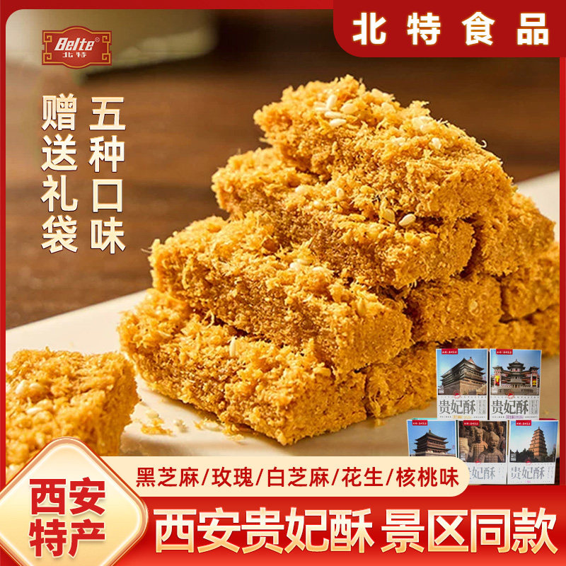 北特贵妃酥陕西特产休闲零食西安小吃糕点点心100g盒装伴手礼,零食/坚果/特产,中式糕点/新中式糕点,淘宝优惠券,粉丝福利购,淘宝优惠卷