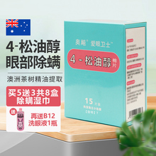 奥飚4松油醇除螨湿巾眼部专用四松油醇棉片茶树油贴干眼爱眼卫士
