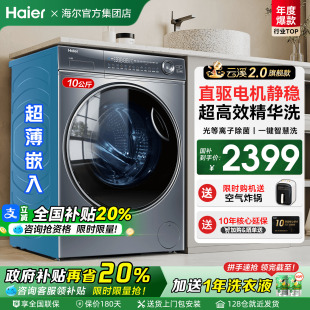 国补减20% 海尔洗衣机云溪77E家用全自动滚筒10公斤直驱变频368