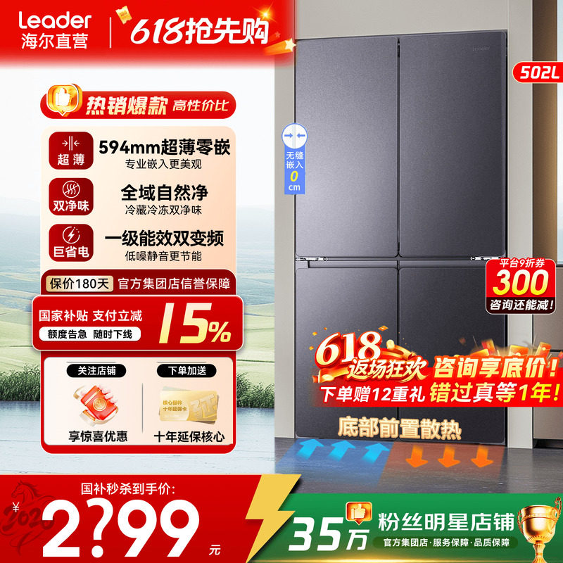 海尔冰箱502L超薄零嵌十字四开门