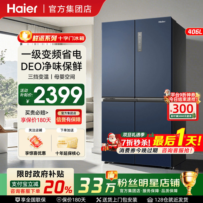 国补20%]海尔冰箱406L十字对开门