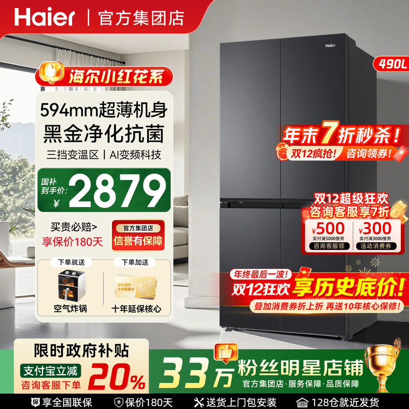 政府补贴20%海尔冰箱490升无霜