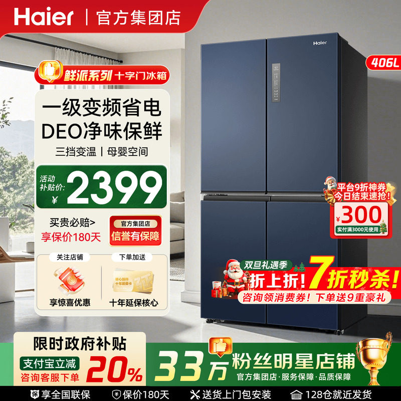 政府补贴20%】海尔冰箱406L十字对开门四门家用一级能效无霜490L