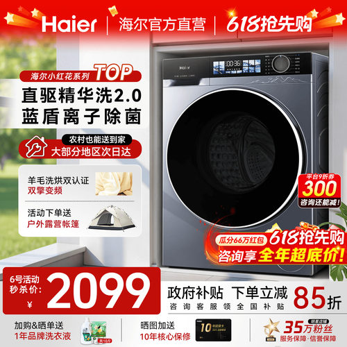 国补15%！海尔云溪4.0洗衣机新品