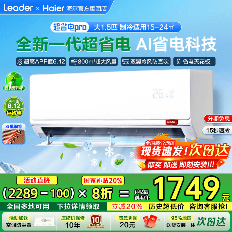 [国家补贴20%]海尔挂机空调统帅超省电家用1匹1.5匹2P一级能效LA2