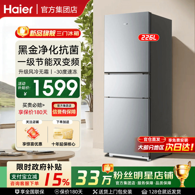 【国补减15%】haier海尔电冰箱226L单开三门风冷无霜一级