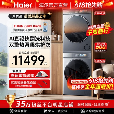 [云溪5.0 D3] 海尔高配新品大容量洗烘套装全自动双擎热泵洗衣机