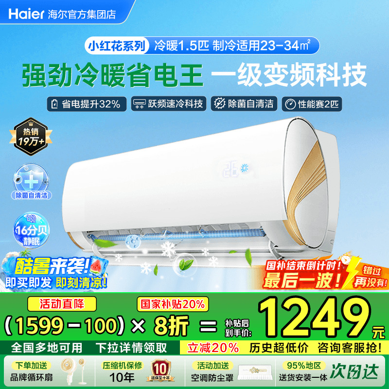 [补贴20%]海尔空调1匹1.5匹2P家用一级能效变频统帅挂机LA1旗舰店