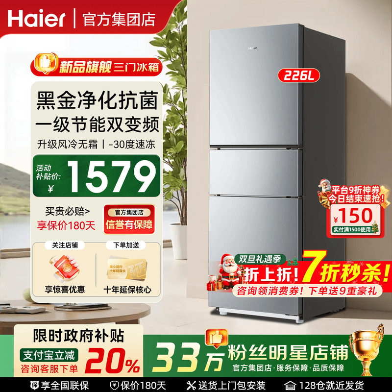 国补立减20%】haier海尔电冰箱226L单开三门风冷无霜一级能效283L